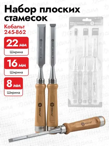 Набор стамесок КОБАЛЬТ плоских: 8, 16, 22 х 140 мм, CR-V, деревянная рукоятка (3 шт.) блис (245-862)