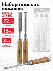Набор стамесок КОБАЛЬТ плоских: 8, 16, 22 х 140 мм, CR-V, деревянная рукоятка (3 шт.) блис (245-862)