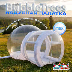 Надувная палатка «BubbleTrees» ПВХ без надувного дна 4×3×2,8 м