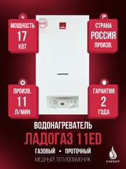 Колонка газовая ЛАДОГАЗ 11ЕD