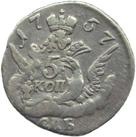 5 копеек 1757 СПБ (облачник) VF-XF