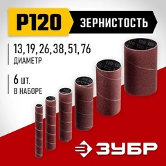 ЗУБР набор 6 шт: 13, 19, 26, 38, 51, 76 мм, высота 115 мм, Р120, втулки шлифовальные для станка СШО-500 МАСТЕР (35649-H6-120)