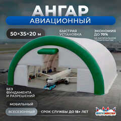 Временный авиационный ангар «Горизонт Авиа», 50×35×20 м