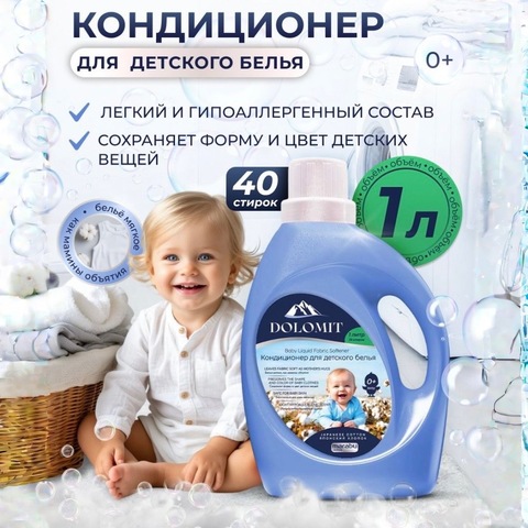 MARABU Dolomit Кондиционер для детского белья «Японский хлопок» 1л, 0+