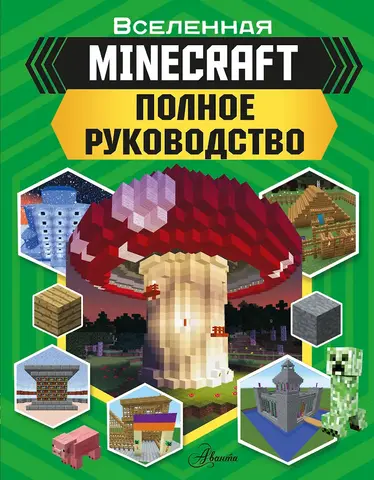 Minecraft. Полное руководство