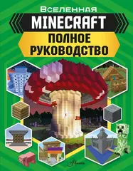Minecraft. Полное руководство