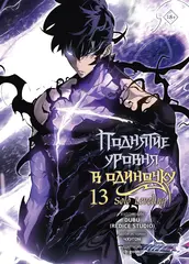Поднятие уровня в одиночку. Solo Leveling. Том 13 (Вебтун)
