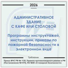 Административное здание с кафе или столовой. Электронный пакет документов по пожарной безопасности (2026 г.)