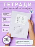 Набор тетрадей "Пишу красиво и быстро!", 24 л, 10 шт