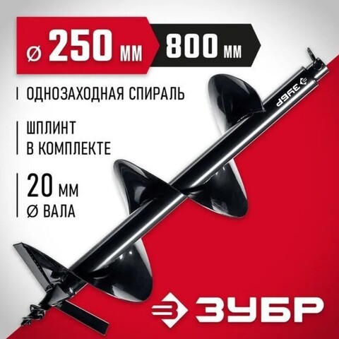 ЗУБР d 250 мм, грунт, шнек для мотобуров (7051-25)