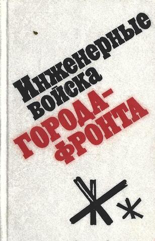 Инженерные войска города - фронта