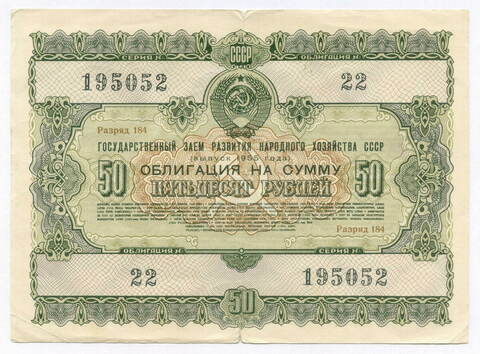 Облигация 50 рублей 1955 год. Серия № 195052. F