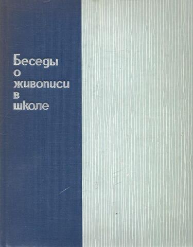 Беседы о живописи в школе