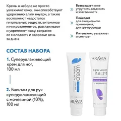 Набор для ухода за кожей рук и ног Super Moisture ARAVIA Professional