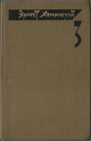 Хемингуэй. Собрание сочинений в четырех томах. Отдельные тома