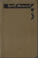 Хемингуэй. Собрание сочинений в четырех томах. Отдельные тома