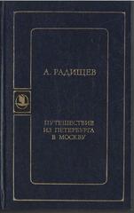 Путешествие из Петербурга в Москву