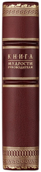 Книга мудрости руководителя