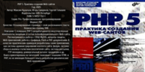 Pro. Профессиональное программирование - Кузнецов М.В., Симдянов И.В., Голышев С.В. - PHP 5. Практика создания Web-сайтов