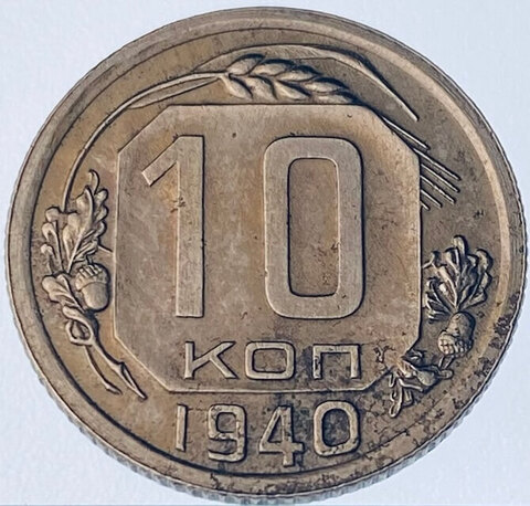 10 копеек 1940 (VF) №1