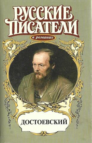 Достоевский. Игра