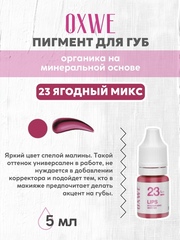 23 ягодный микс 5 мл oxwe