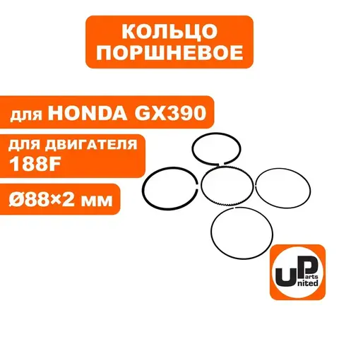 Кольцо поршневое UNITED PARTS d88x2,0 мм 188F, GX390 компл.
