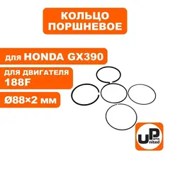 Кольцо поршневое UNITED PARTS d88x2,0 мм 188F, GX390 компл.