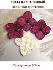 Молд пластиковый Гортензии (средний) 9х9см