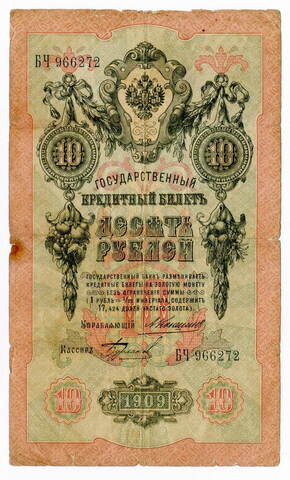 Кредитный билет 10 рублей 1909 года. Кассир Бурлаков, управляющий Коншин (Серия БЧ). VG