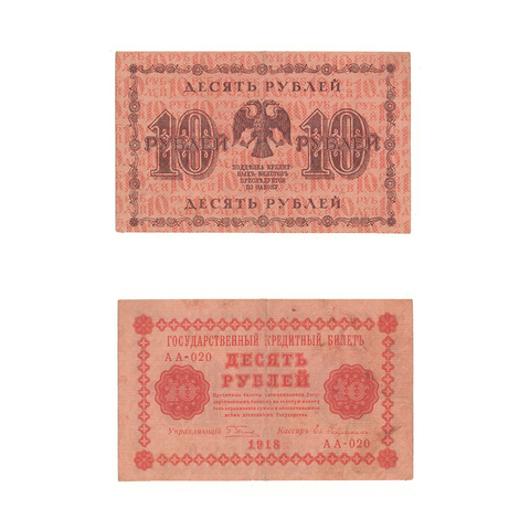 10 рублей 1918 г. Гейльман. АА-020. VF