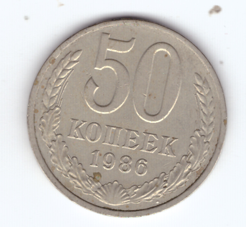 50 копеек 1986 VF