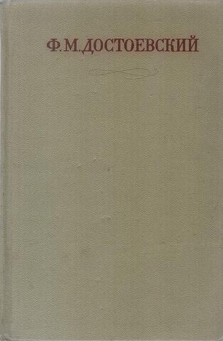 Достоевский. Полное собрание сочинений в тридцати томах. Отдельные тома