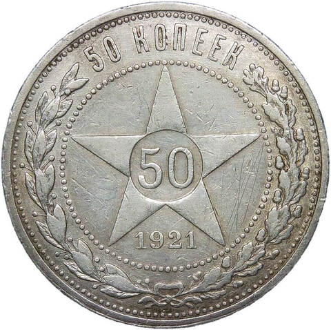 50 копеек 1921 год АГ (VF)