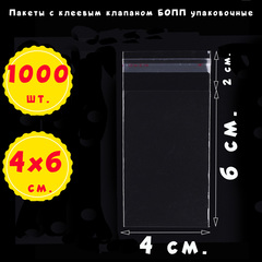 Пакеты 4х6+2 см БОПП 100/1000 штук прозрачные с клеевым клапаном