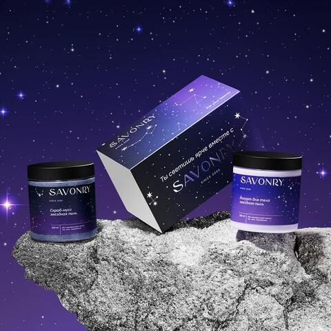 Подарочный набор Звездная пыль | Savonry