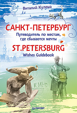 Санкт-Петербург. Путеводитель по местам, где сбываются мечты. St.Petersburg. Wishes Guidebook открытка make a wish come true