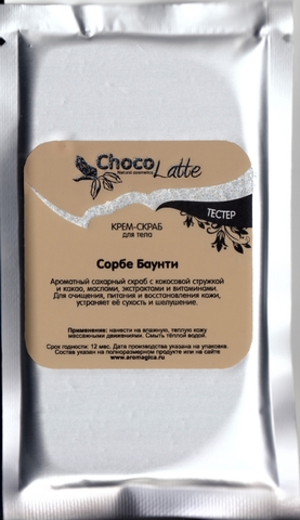 Тестер Крем-скраб для тела СОРБЕ БАУНТИ, 20g TM ChocoLatte