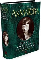 Анна Ахматова. Малое собрание сочинений