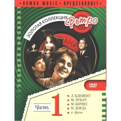 Сборник / Золотая коллекция Ретро. Часть 1 (DVD)