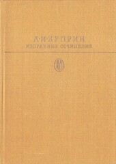 Куприн. Избранные сочинения