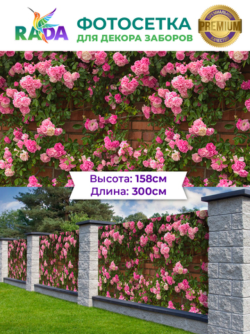 Фотосетка "Рада" для декора заборов "Розы на стене" 158х300 см.