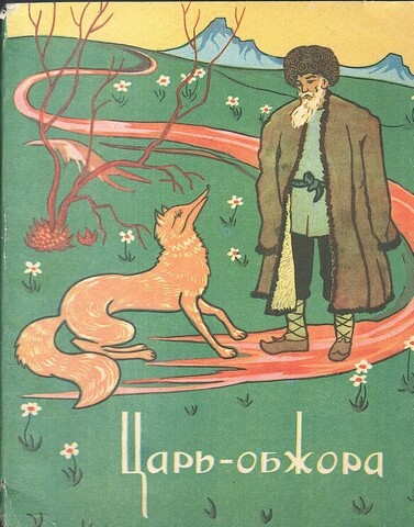 Царь-обжора