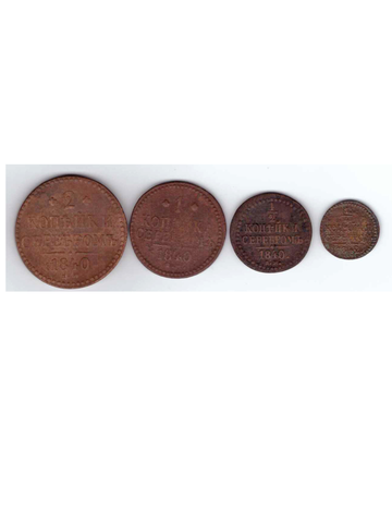 Набор из 4 монет 2 копейки серебром 1840 год, 1 копейка серебром 1840 год 1/2 копейки 1840 год, 1/4 копейки серебром 1842 год. VG