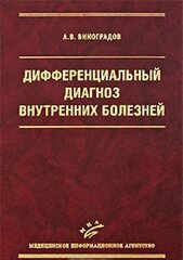 Дифференциальный диагноз внутренних болезней. Учебное пособие