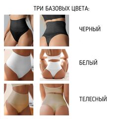 Трусы женские стринги с эффектом утяжки с завышенной талией