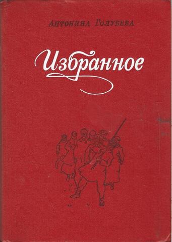 Голубева. Избранное
