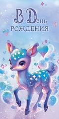 Открытка-конверт, В День Рождения (олененок), Голубой, 8,4*16,7 см, 5 шт.