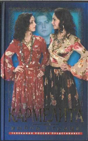 Кармелита. Выбор сердца