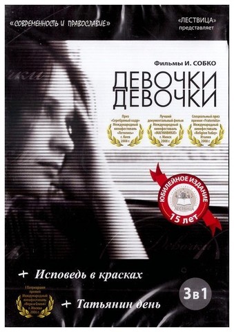 DVD-Фильмы И. Собко: Девочки, девочки. Исповедь в красках. Татьянин день